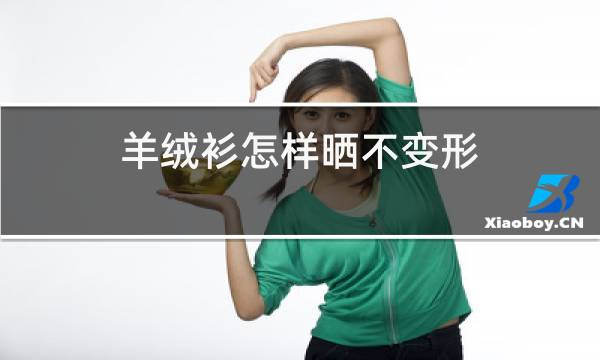 羊绒衫怎样晒不变形图片