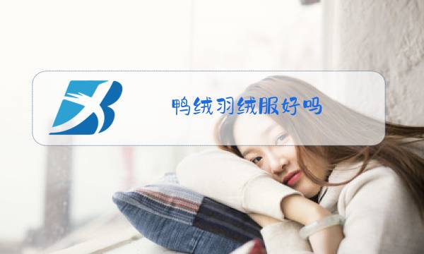 鸭绒羽绒服好吗图片