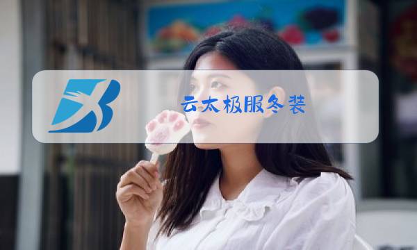 云太极服冬装图片