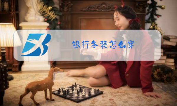银行冬装怎么穿图片