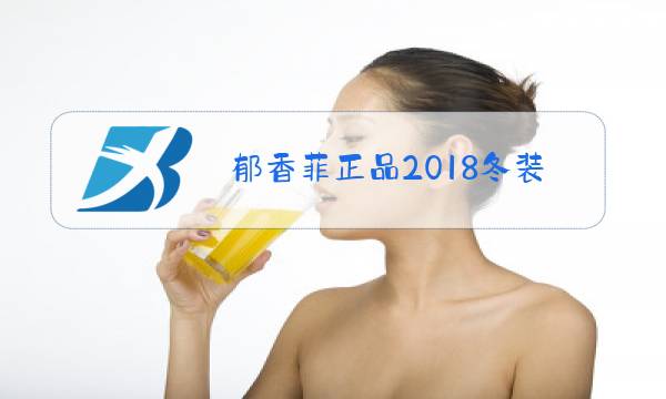 郁香菲正品2018冬装