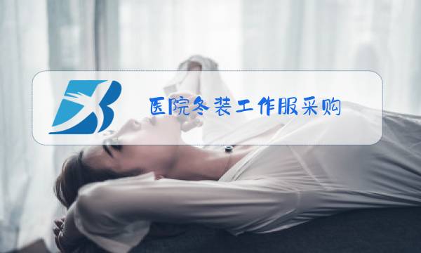 医院冬装工作服采购图片