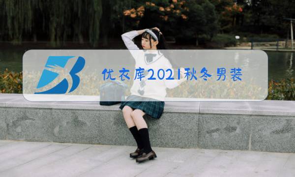 优衣库2021秋冬男装搭配图片