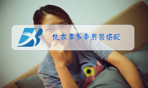 优衣库冬季男装搭配图片