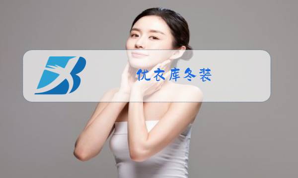 优衣库冬装图片