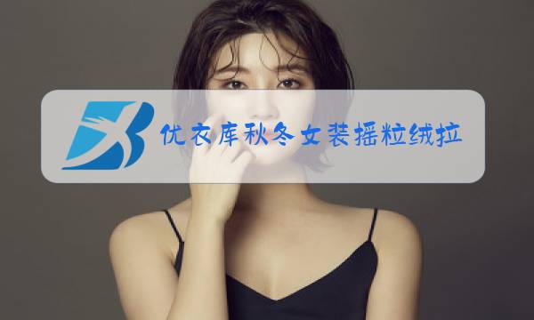 优衣库秋冬女装摇粒绒拉链茄克绿色图片