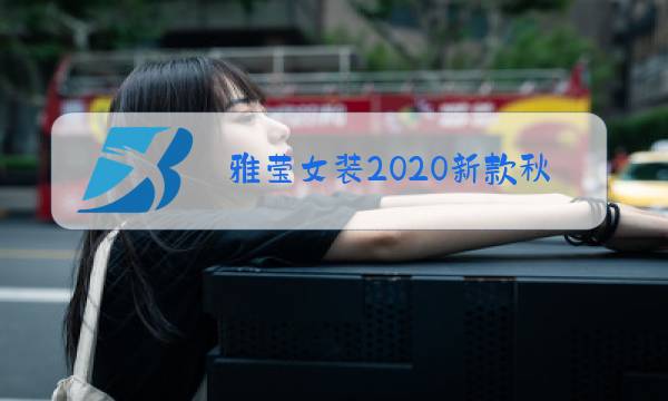 雅莹女装2020新款秋冬新款图片