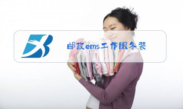邮政ems工作服冬装图片