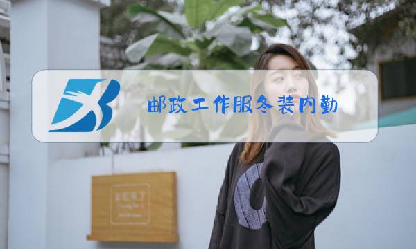 邮政工作服冬装内勤图片