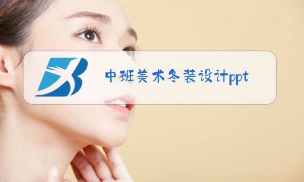 中班美术冬装设计ppt图片