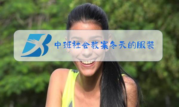 中班社会教案冬天的服装图片