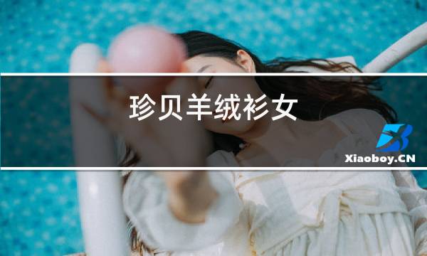 珍贝羊绒衫女图片