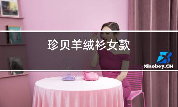 珍贝羊绒衫男款图片