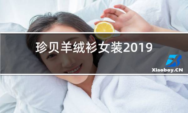 珍贝羊绒衫女装2019年新款图片