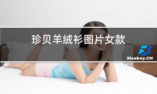 珍贝羊绒衫图片女款图片