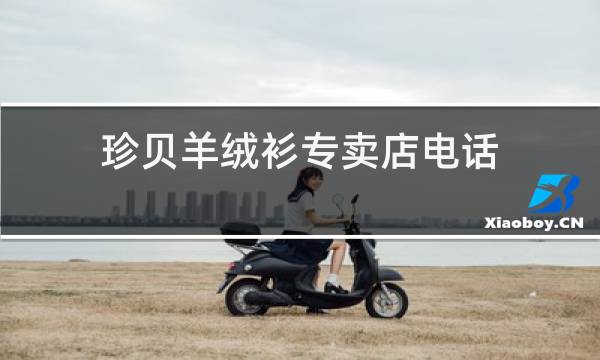 珍贝羊绒衫专卖店电话图片