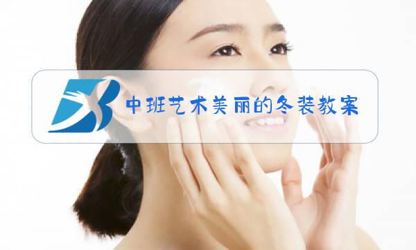 中班艺术美丽的冬装教案图片