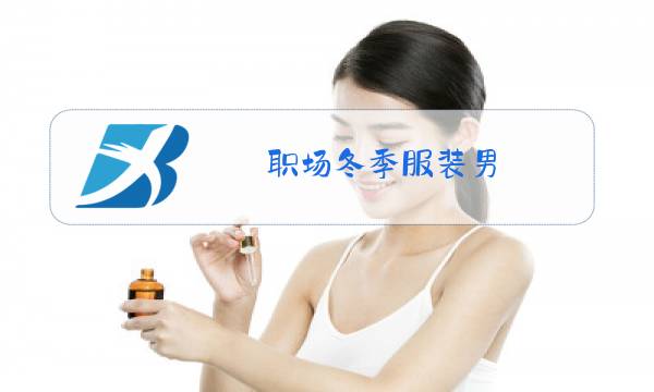职场冬季服装男图片