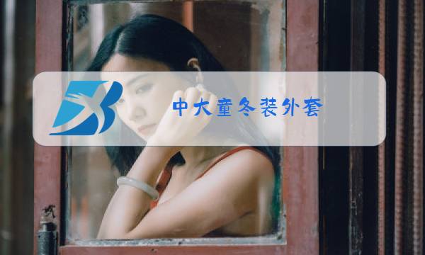中大童冬装外套图片