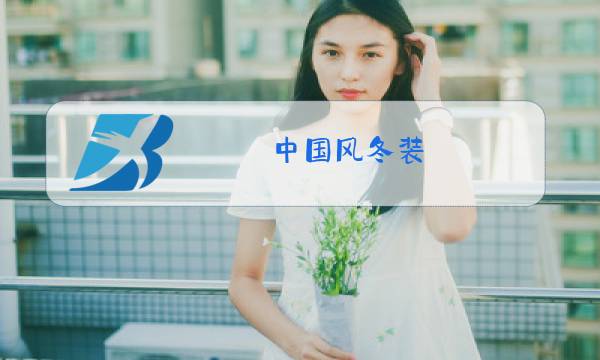 中国风冬装图片