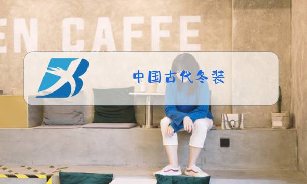 中国古代冬装图片