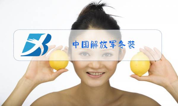 中国解放军冬装图片