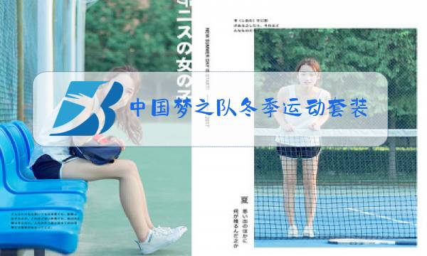 中国梦之队冬季运动套装图片