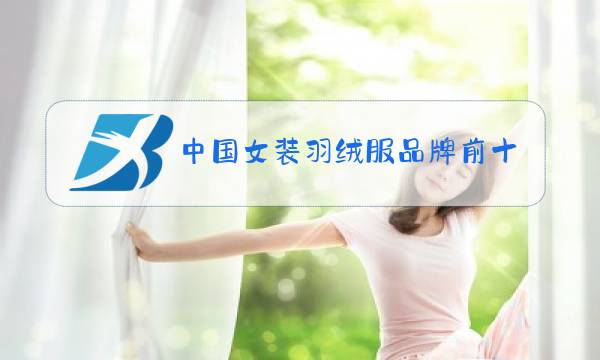 中国女装羽绒服品牌前十名图片