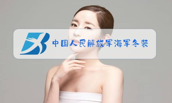中国人民解放军海军冬装作训服图片