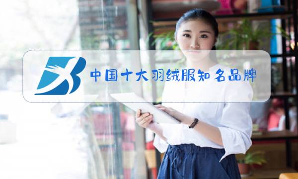 中国十大羽绒服知名品牌排行图片