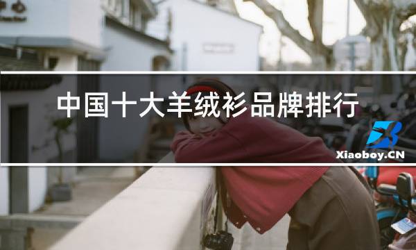 中国十大羊绒衫品牌排行榜图片