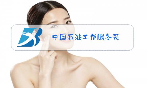 中国石油工作服冬装图片
