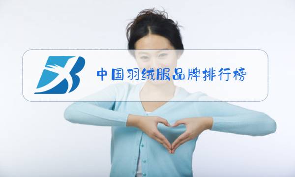 中国羽绒服品牌排行榜图片