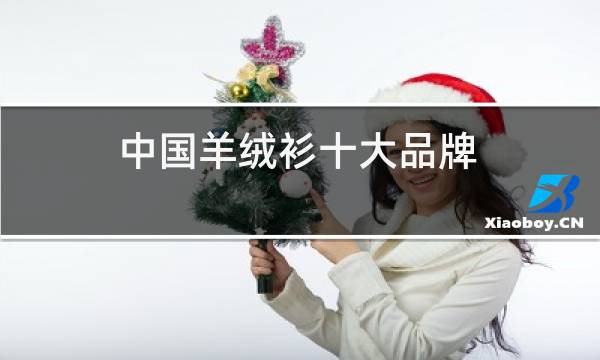 中国羊绒衫十大品牌图片