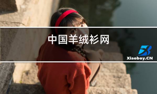 中国羊绒衫网图片