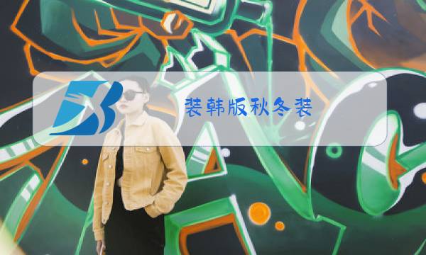 装韩版秋冬装图片