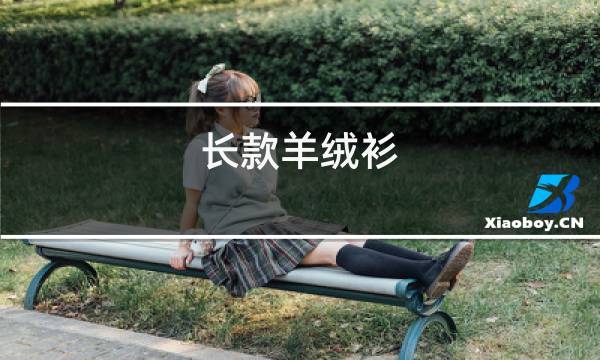 长款羊绒衫图片
