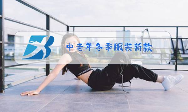 中老年冬季服装新款图片