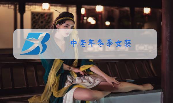 中老年冬季女装图片