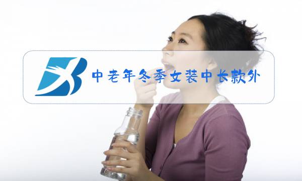 中老年冬季女装中长款外套图片