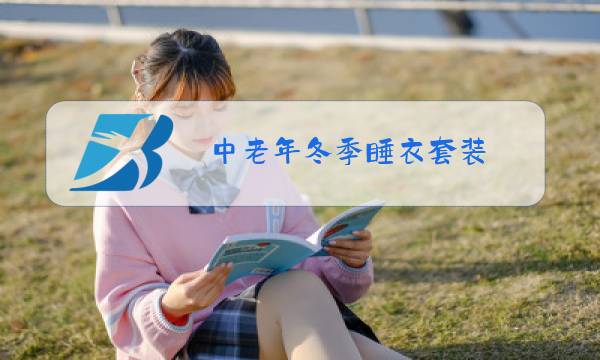 中老年冬季睡衣套装图片