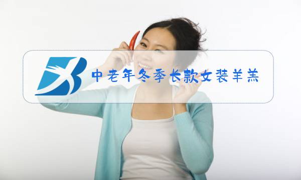 中老年冬季长款女装羊羔绒毛大衣图片及价格图片
