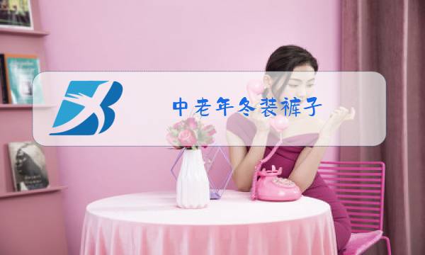 中老年冬装裤子图片