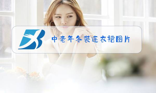 中老年冬装连衣裙图片图片