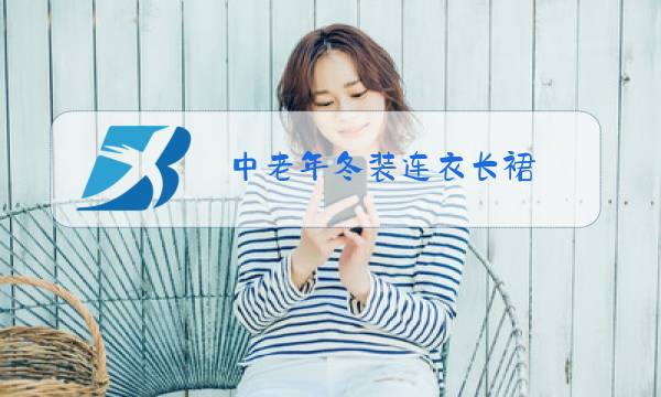 中老年冬装连衣长裙图片