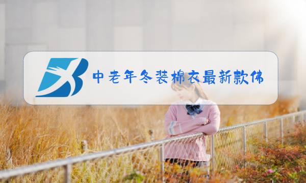 中老年冬装棉衣最新款佛教用品图片