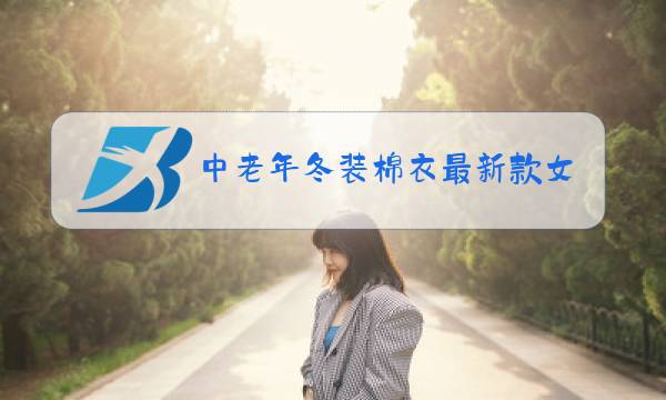 中老年冬装棉衣最新款女装图片