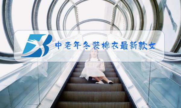 中老年冬装棉衣最新款女装春秋图片