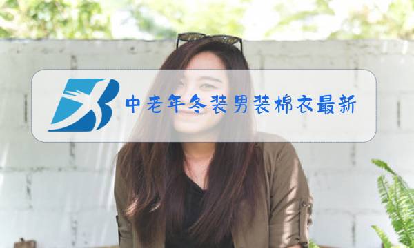 中老年冬装男装棉衣最新款图片