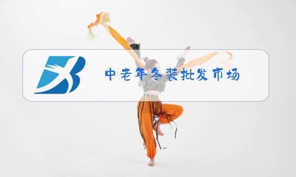 中老年冬装批发市场图片